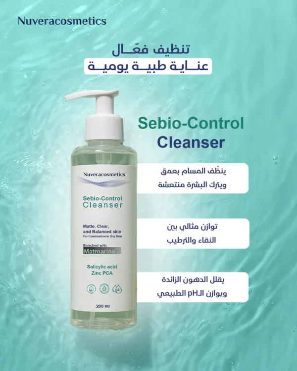 Nuvera Sebio Control Cleanser - الصورة 3